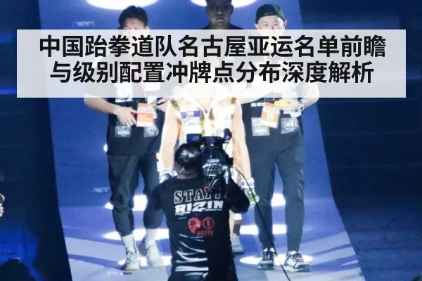 中国跆拳道队名古屋亚运名单前瞻与级别配置冲牌点分布深度解析